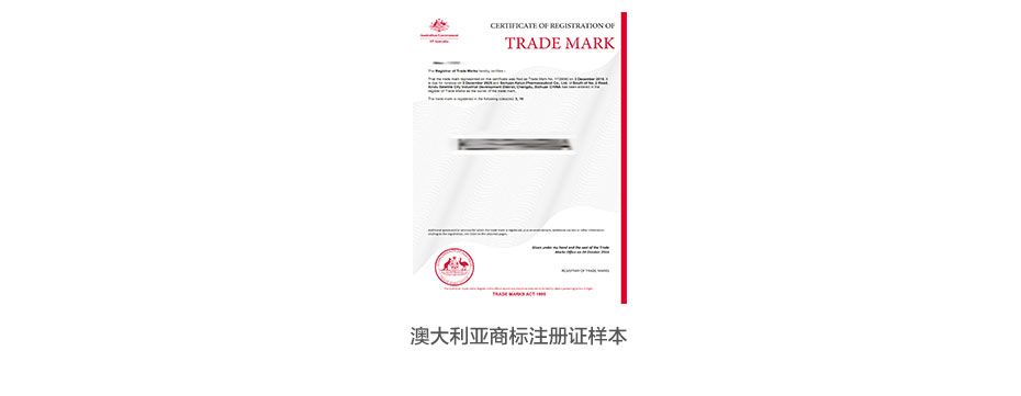 澳大利亞商標(biāo)注冊(cè)證樣本 澳大利亞商標(biāo)注冊(cè)證樣本