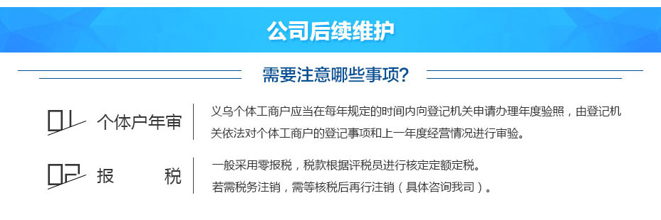 義烏個體工商戶成立后公司后續(xù)維護(hù)