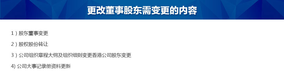 香港公司更改董事股東內(nèi)容 香港公司更改董事股東內(nèi)容