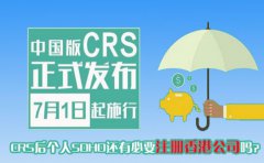 CRS后個(gè)人SOHO還有必要注冊(cè)香港公司嗎？
