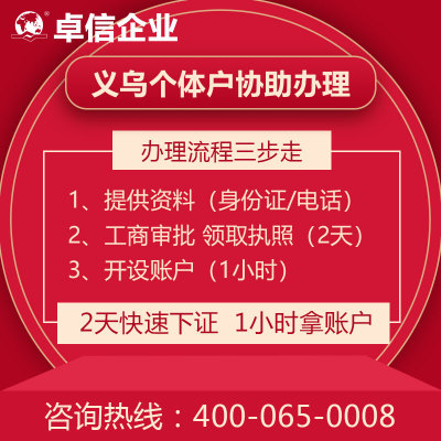義烏個(gè)體戶 義烏個(gè)體戶注冊(cè)流程