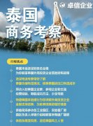 卓信為客戶(hù)提供泰國(guó)商務(wù)地接服務(wù)！